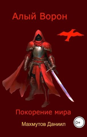 Алый Ворон. Покорение мира