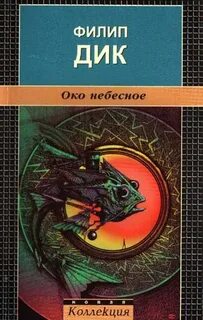 Око небесное