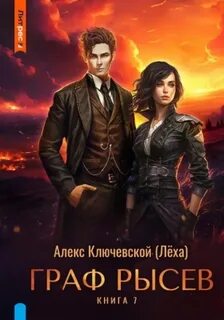 РОС: Граф Рысев