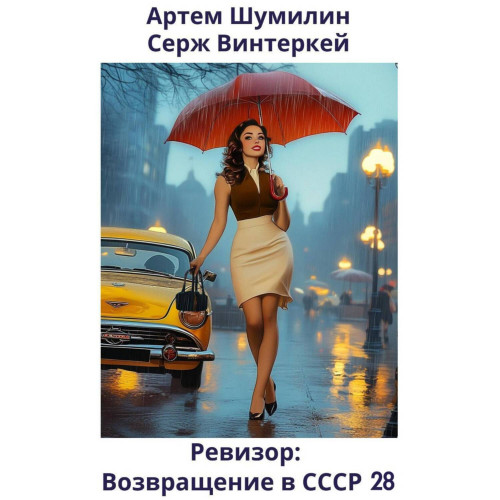 возвращение в СССР