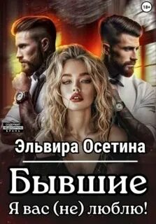 Бывшие. Я вас люблю!