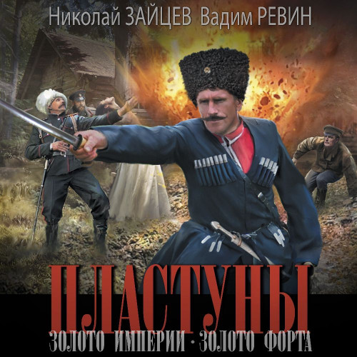 4,5, Золото империи. Золото форта