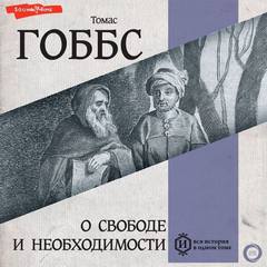 О свободе и необходимости