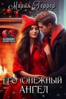 Его нежный ангел