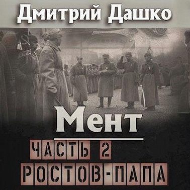 Ростов-папа