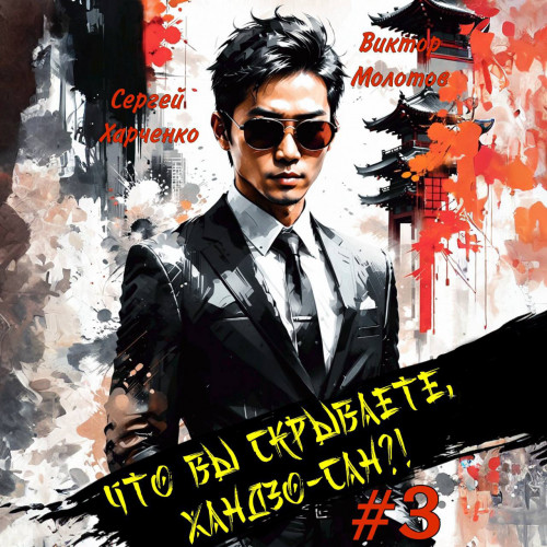 Что вы скрываете, Хандзо-сан?!