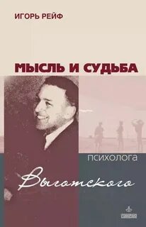 Мысль и судьба психолога Выготского