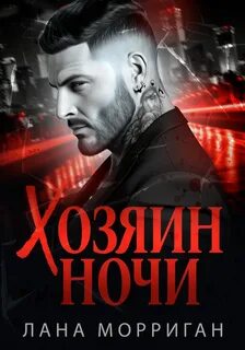 Хозяин ночи