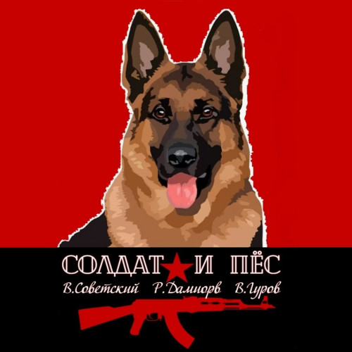 Солдат и пёс