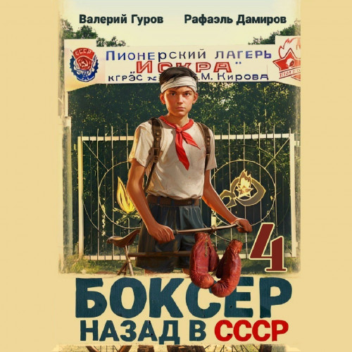 4: Назад в СССР