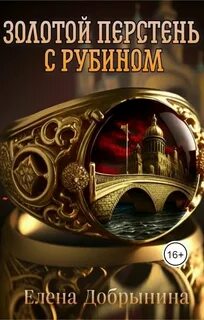 Золотой перстень с рубином