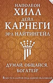 Думай, общайся, богатей! 6 бестселлеров под одной обложкой