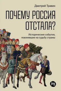 Почему Россия отстала? Исторические события, повлиявшие на судьбу страны