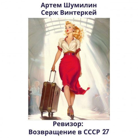 возвращение в СССР