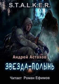 Звезда-Полынь