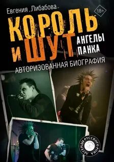 Король и Шут. Ангелы панка. Авторизованная биография