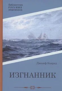 Изгнанник