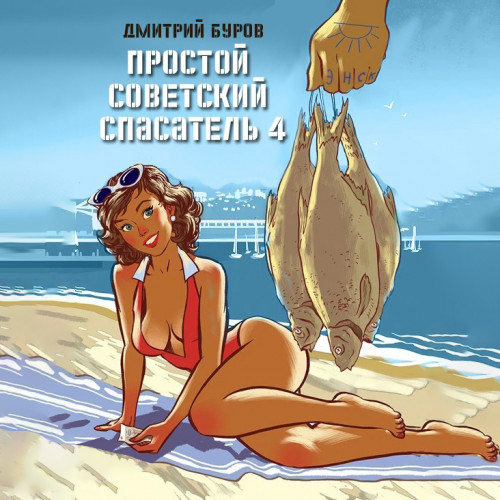 Простой советский спасатель