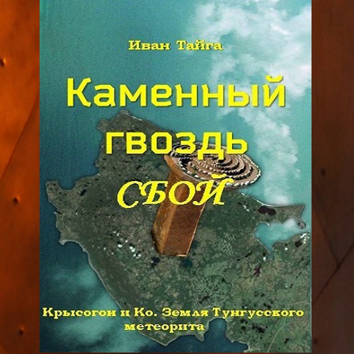 Каменный гвоздь. Сбой