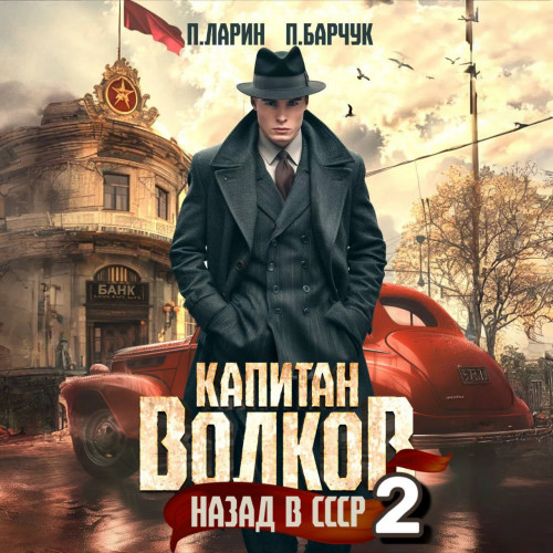 Назад в СССР