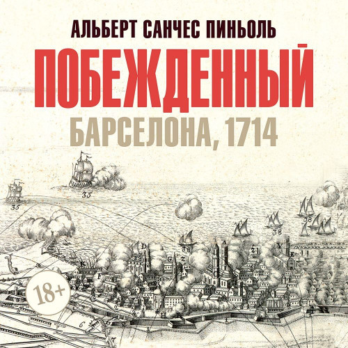 Барселона, 1714