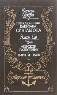 Морской разбойник. Плик и Плок