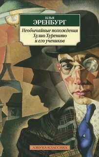 Необычайные похождения Хулио Хуренито и его учеников