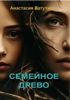 Семейное древо