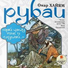Дай чашу мне и слушай…