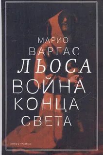 Война конца света