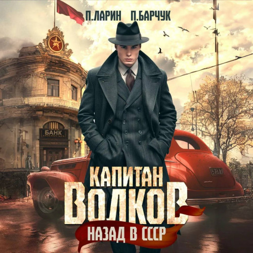 Назад в СССР