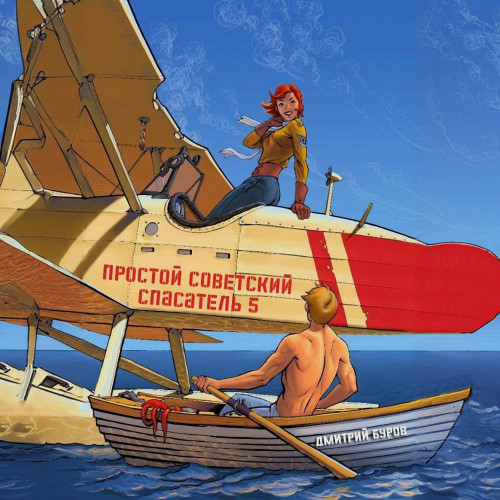Простой советский спасатель