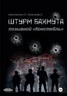 Штурм Бахмута. Позывной Констебль