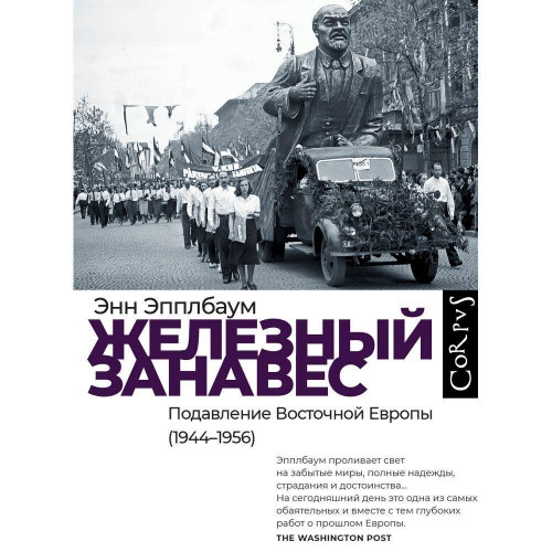 Железный занавес. Подавление Восточной Европы