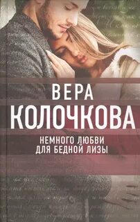 Немного любви для бедной Лизы