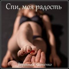 Спи, моя радость. Роман в трех частях