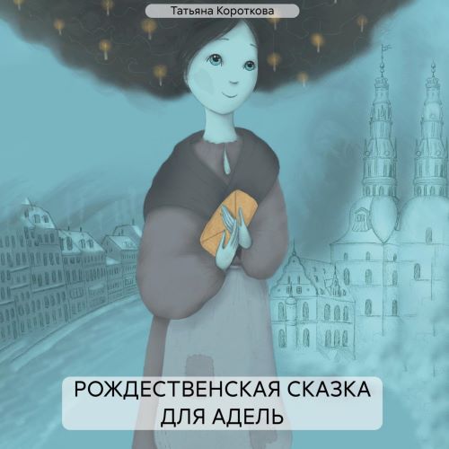 Рождественская сказка для Адель