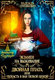 Экзамен на выживание, или Двойные неприятности