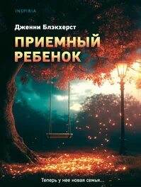 Приемный ребенок