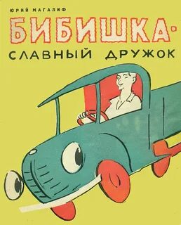 Бибишка - славный дружок