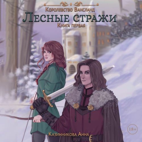 Лесные стражи