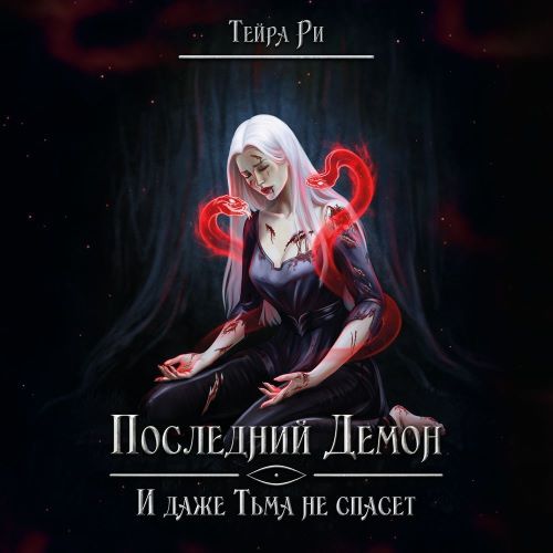 И даже тьма не спасет