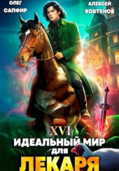 Идеальный мир для Лекаря