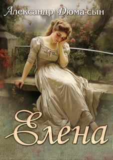 Елена