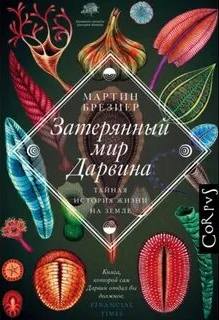 Затерянный мир Дарвина. Тайная история жизни на Земле