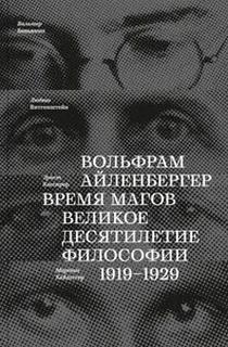 Время магов. Великое десятилетие философии. 1919-1929