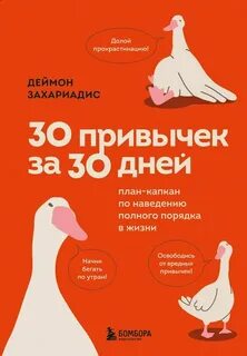 привычек за 30 дней. План-капкан по наведению полного порядка в жизни
