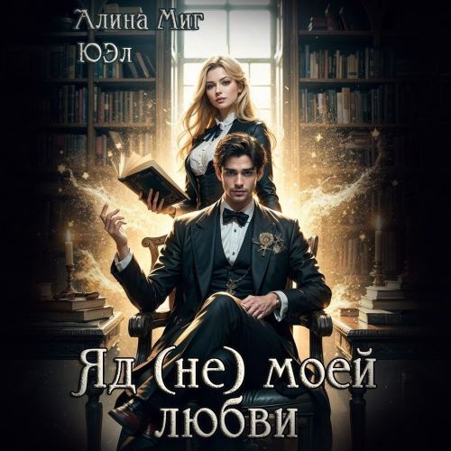 Яд моей любви