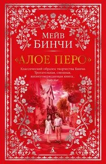 Алое перо