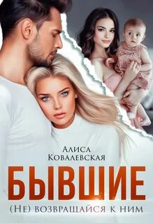 Бывшие. возвращайся к ним